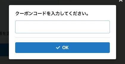 クーポンコードを入力
