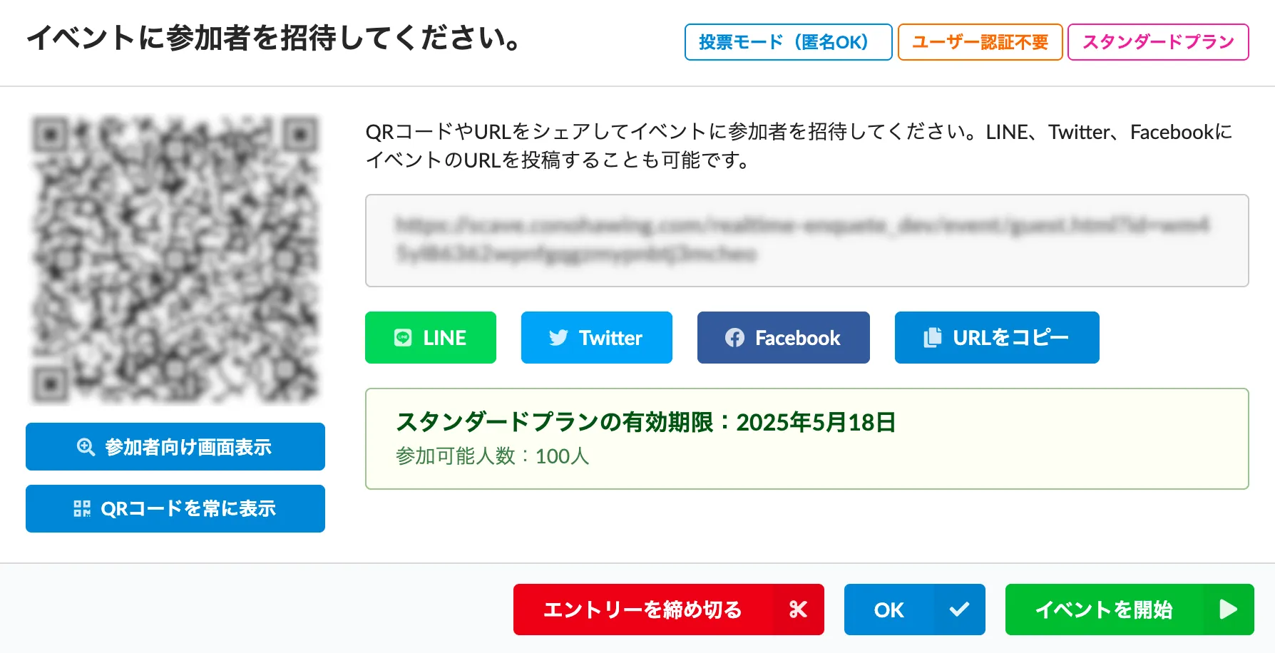 参加者への招待URLとQRコード