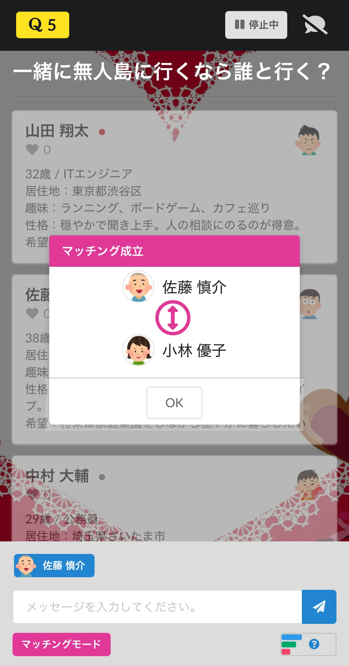 マッチング成立