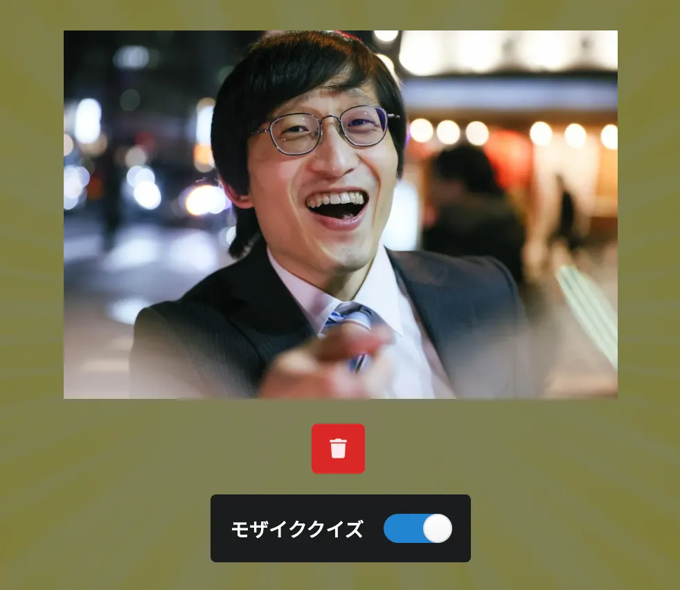 モザイククイズをON