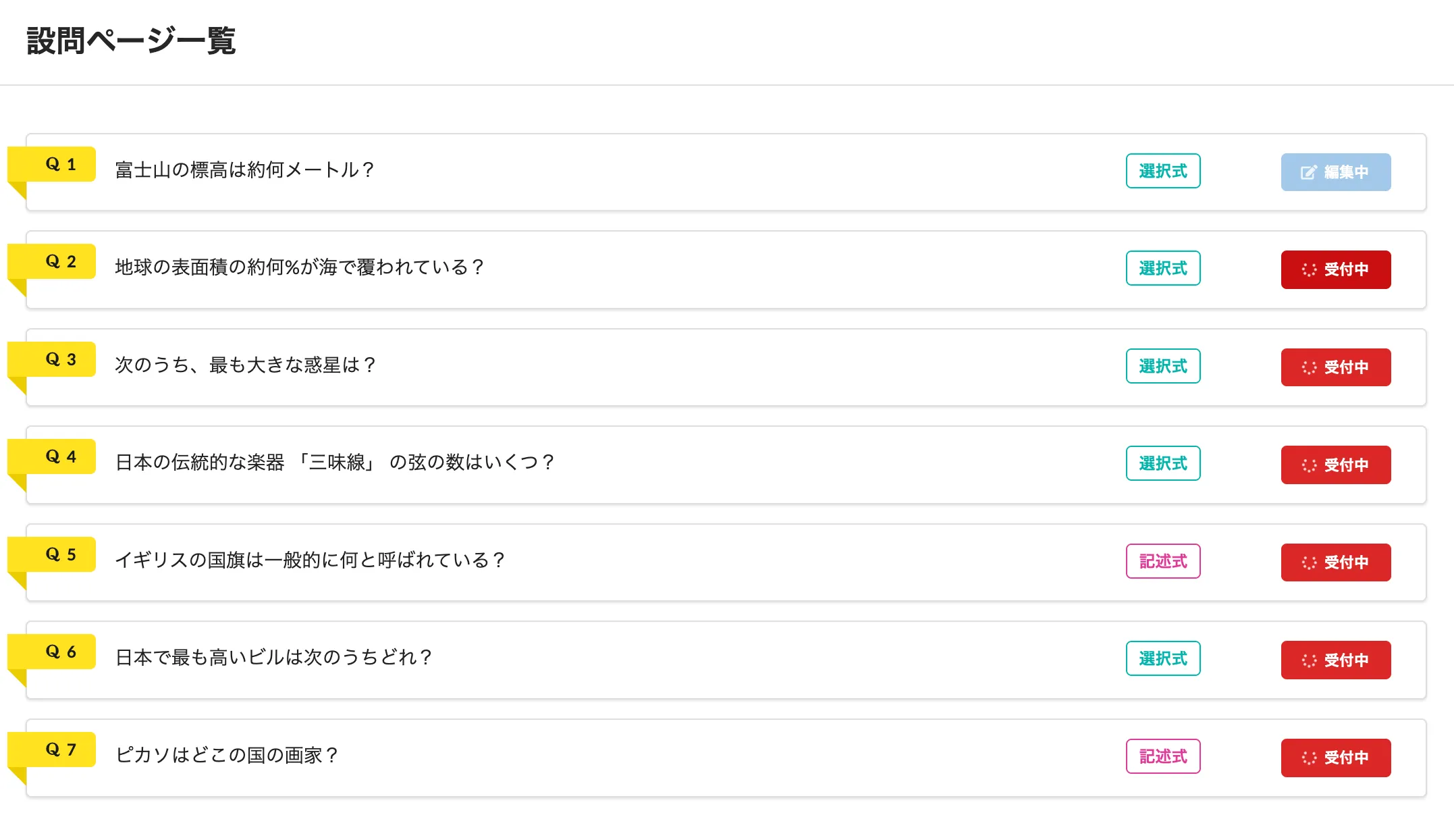 設問ページ一覧