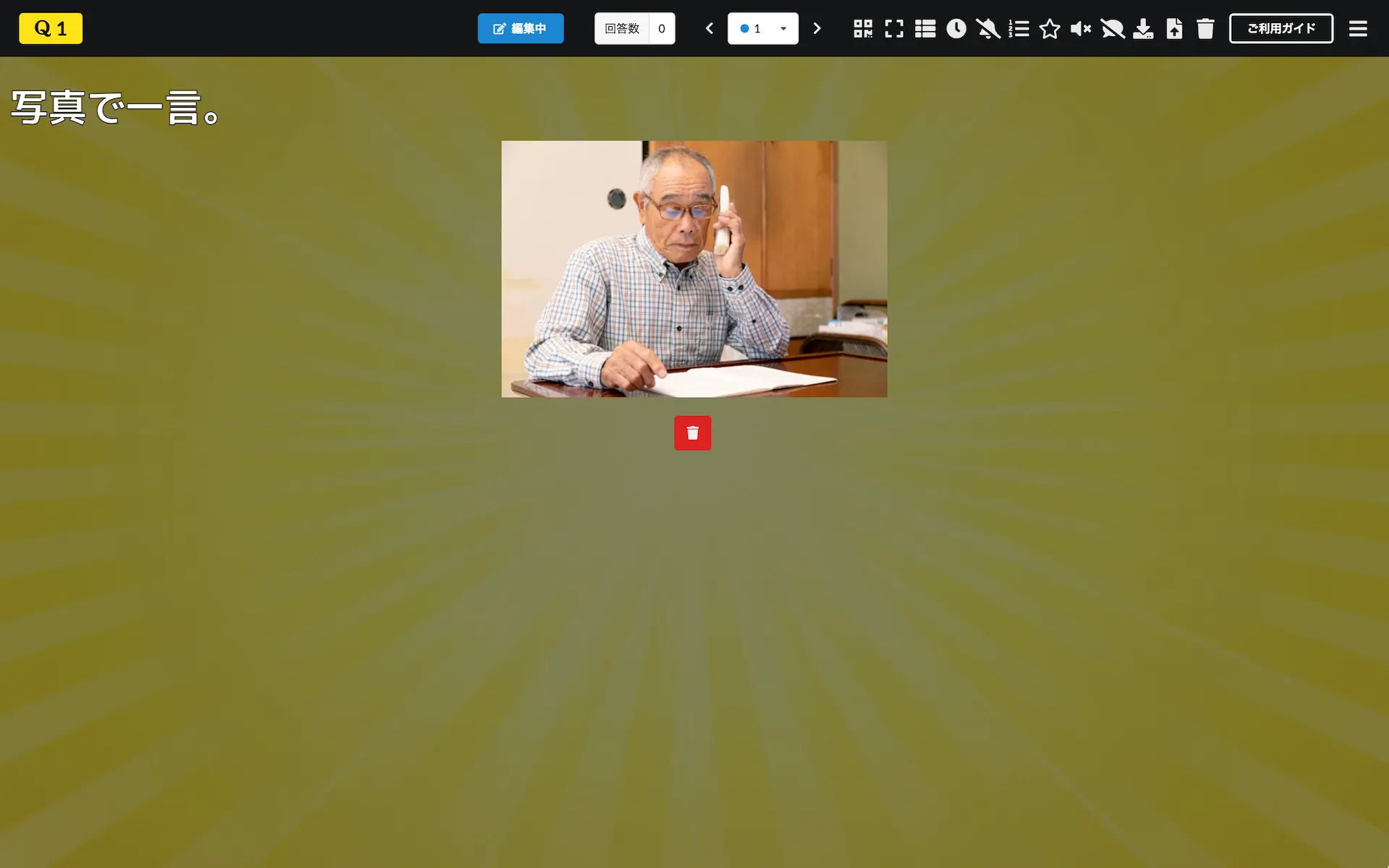 編集中（大喜利モード）