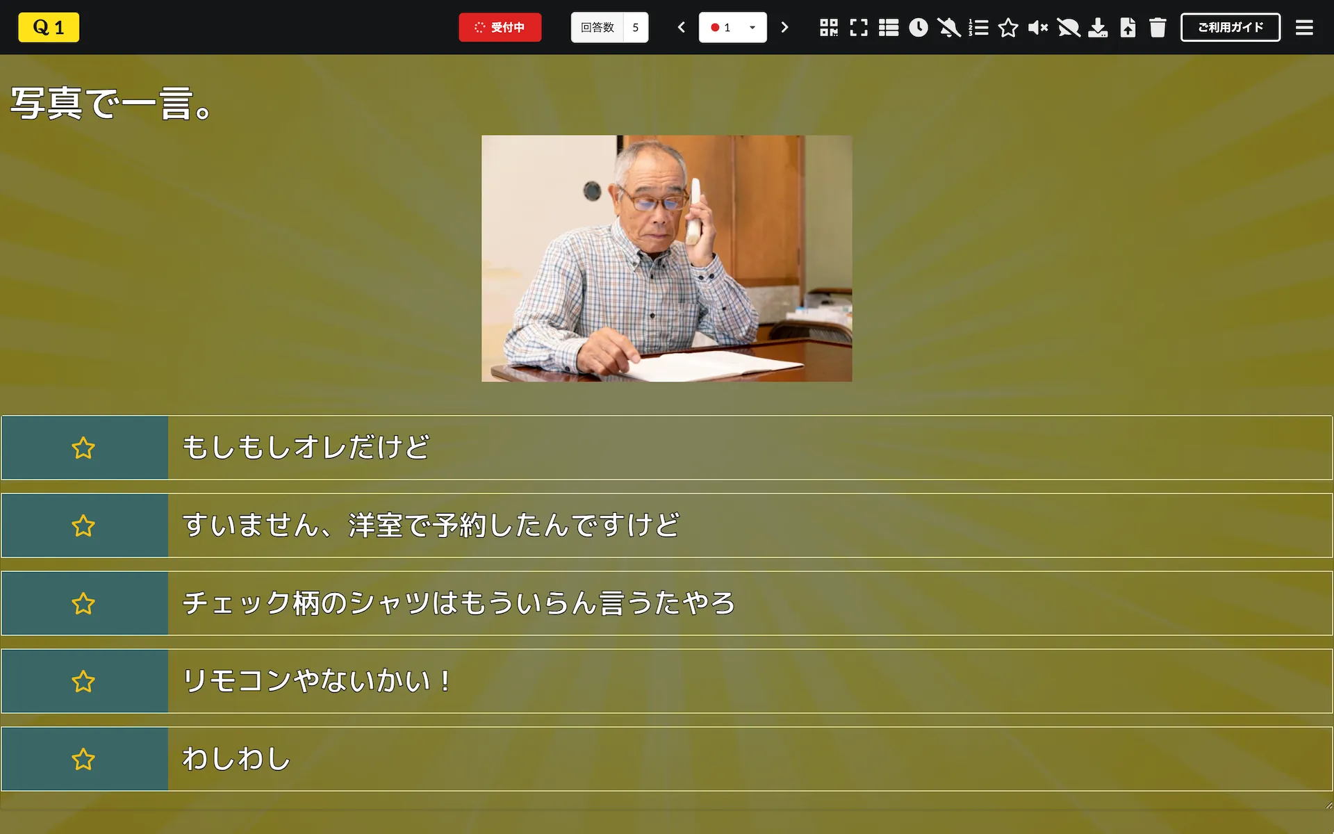 受付中（大喜利モード）