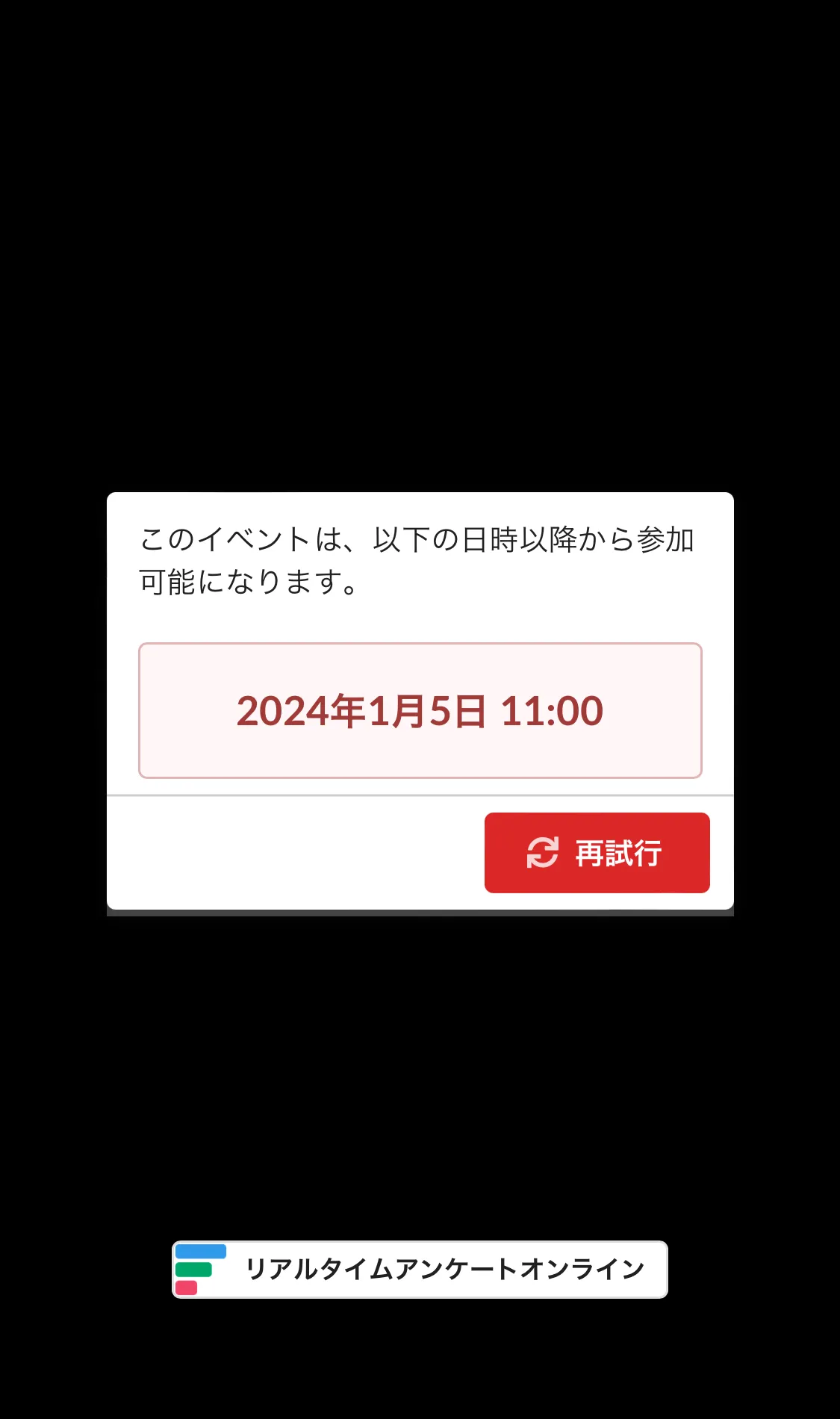 イベント開始前